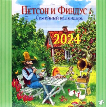 Петсон и Финдус.Семейный календарь