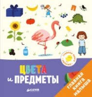 Главная книга малыша. Цвета и предметы