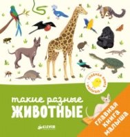 Главная книга малыша. Такие разные животные