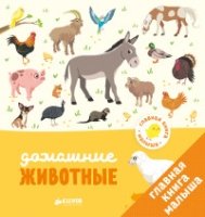 Главная книга малыша. Домашние животные