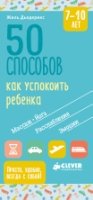 Жизненные навыки. Книги для родителей. 50 способов 7-10 лет