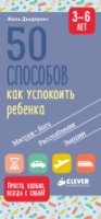 Жизненные навыки. Книги для родителей. 50 способов 3-6 лет