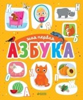 ПКМал Моя первая азбука