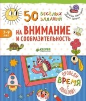 50 веселых заданий на внимание и сообразительность