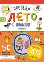 Проведи лето с пользой! 50 веселых заданий на чтение и развитие ре