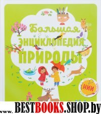 НИИ. Большая энциклопедия природы