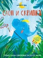 СНН Слон и скрипка. Лучшие сказки современных писателей