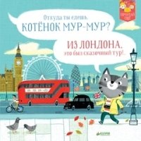 Котенок Мур-мур в Лондоне