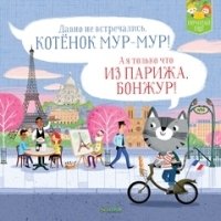 Котенок Мур-мур в Париже