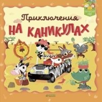 Приключения на каникулах