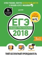 ЕГЭ-2018. Обществознание. Твой бесплатный преподаватель