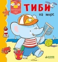 Тиби на море