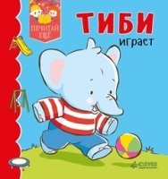 Тиби играет