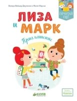 Лиза и Марк. Приглашение