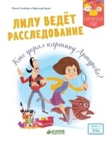 Лилу ведет расследование. Кто украл картину Артурова?