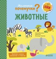 НИИ. Маленькие почемучки (книжки с клапанами). Животные