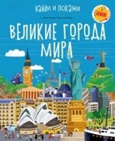 НИИ. Великие города мира