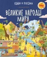 НИИ. Великие народы мира