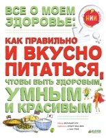 УдЭнц НИИ. Все о моем здоровье: как правильно и вкусно питаться, чтобы