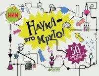 НИИ. Наука - это круто!