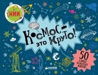 НИИ. Космос - это круто!