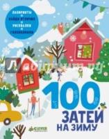 НГ. 100 затей на зиму