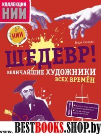 УдЭнц НИИ. Шедевр! Величайшие художники всех времен