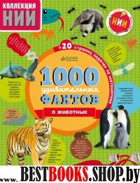 НИИ. 1000 удивительных фактов о животных