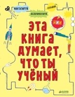 НИИ. Эта книга думает, что ты ученый