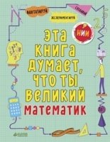 НИИ. Эта книга думает, что ты математик