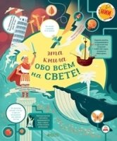 НИИ. Эта книга обо всем на свете!