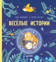 СНН. Веселые истории. Рассказы для первого чтения