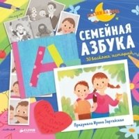 ПКМал СНН. Семейная азбука. 30 веселых историй