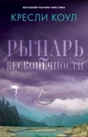 Рыцарь бесконечности. Хроники Аркан