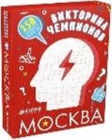 СЗ. Время играть. Викторина чемпионов. Москва