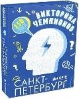 СЗ. Время играть. Викторина чемпионов. Санкт-Петербург