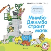 ВВИ. Мимбо-Джимбо строит маяк