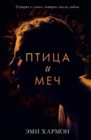 Young Adult. Романы Эми Хармон. Птица и меч