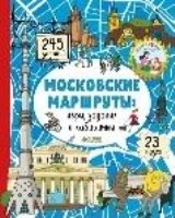 КсП. Московские лабиринты. Московские маршруты: игры, задания и лаб-ты