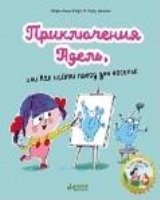 КсП. Мои первые комиксы. Прикл. Адель, или Как найти повод для веселья