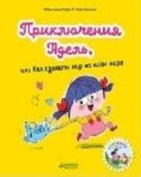 КсП. Мои первые комиксы. Прикл. Адель, или Как сделать мир во всем мир