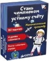 СЗ. Время играть. Математический тренажер: Стань чемпионом по устному