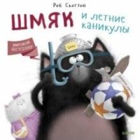 Котенок Шмяк. Шмяк и летние каникулы