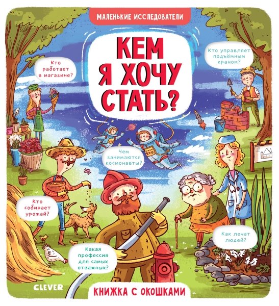 Маленькие исследователи (книжки с клапанами). Кем я хочу стать?