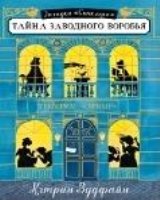 Загадки Синклера. Тайна заводного воробья