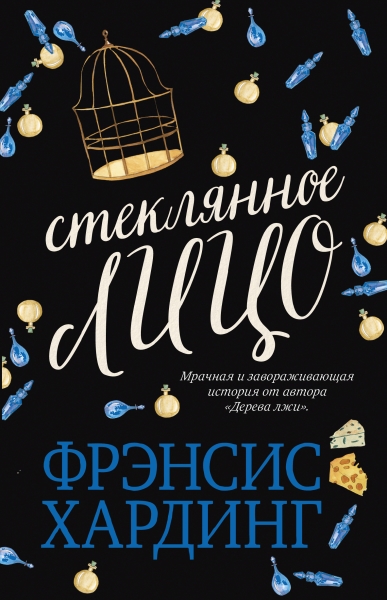 Романы Фрэнсис Хардинг. Стеклянное лицо
