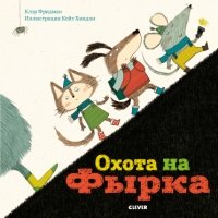 Bookaboo. Охота на Фырка