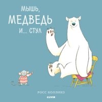 Bookaboo. Мышь, медведь и Стул