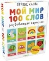 Первые слова. Мой мир. 100 слов