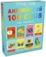 Первые слова. Английский. 100 слов. Мир малыша